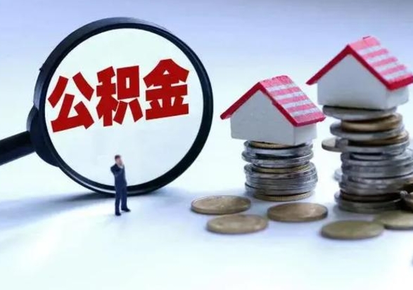 包头离职了封存的公积金怎么提取（包头急用钱提取公积金的方法）