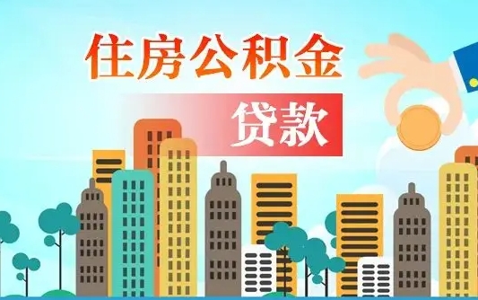 包头佛山有房如何提取公积金（包头佛山有房提取住房公积金）